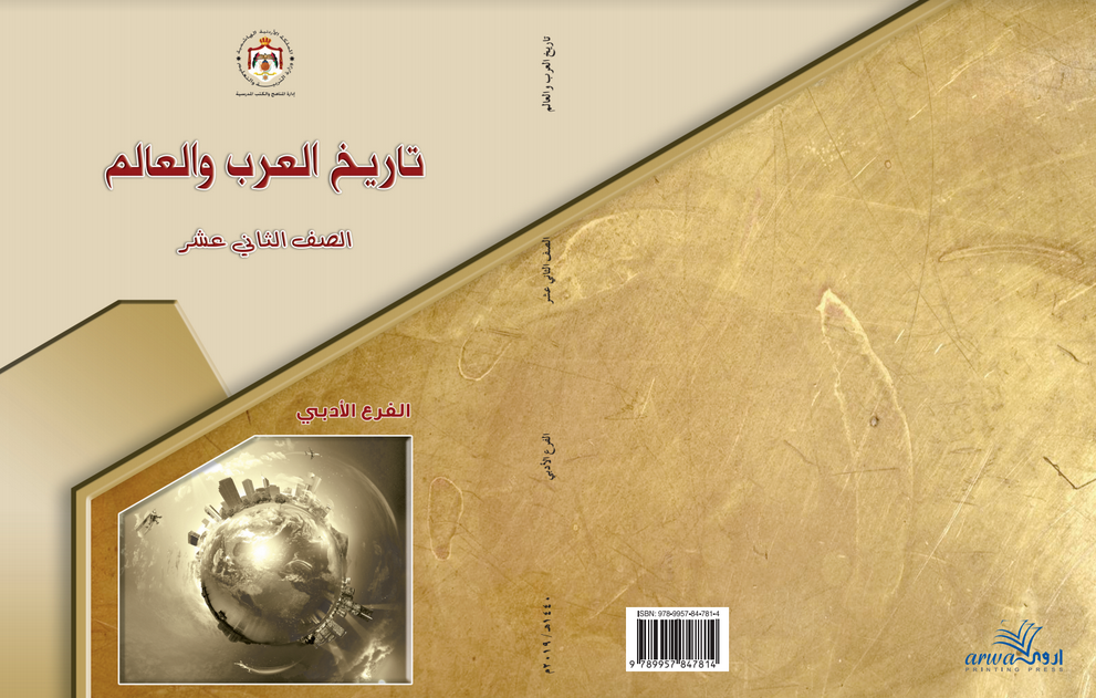 كتاب الطالب لمادة تاريخ العرب والعالم الصف الثاني عشر الفرع الأدبي